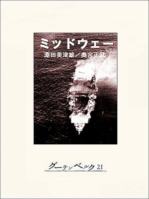 cover image of ミッドウェー
